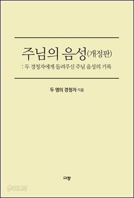 주님의 음성(개정판)