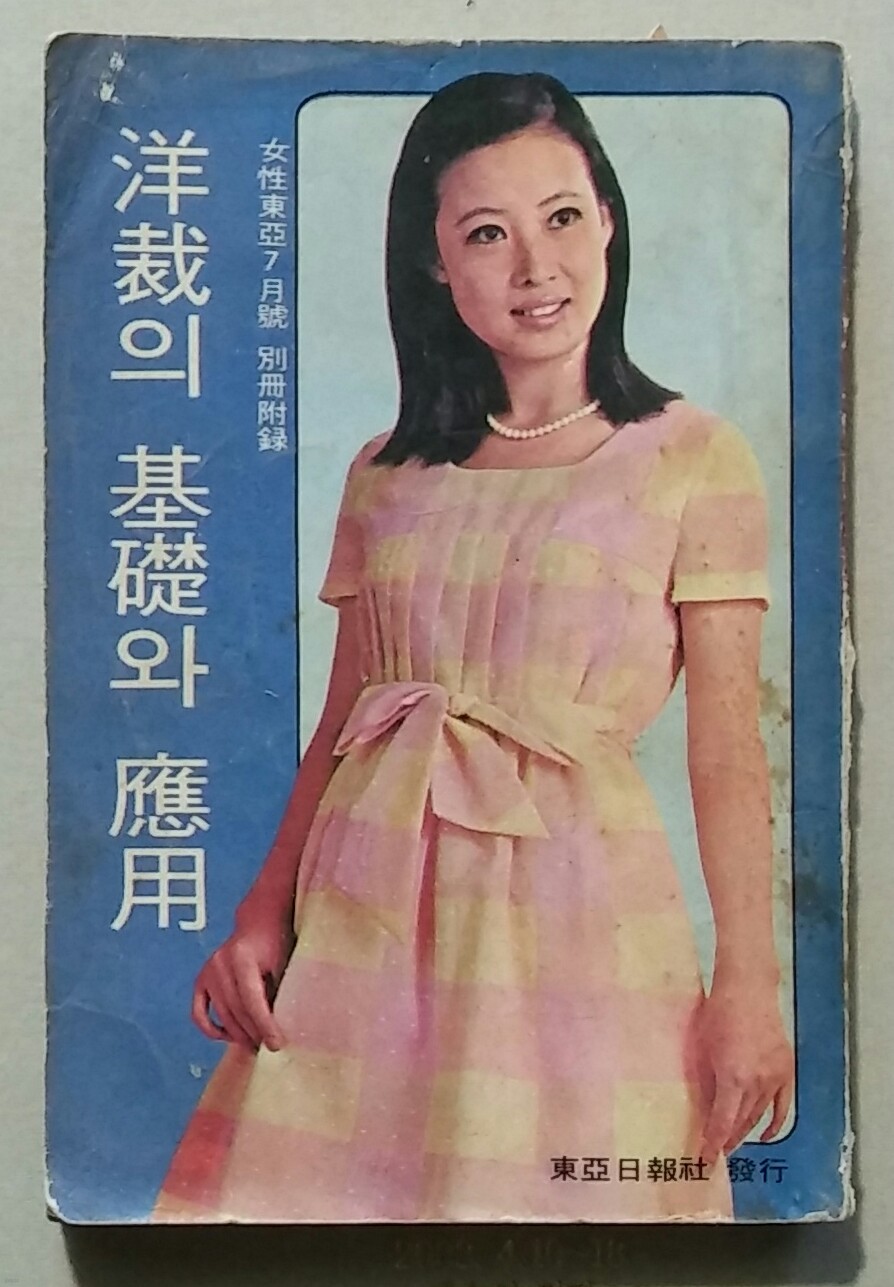 양장의 기초와 응용-1967년 여성동아7월호 별책부록