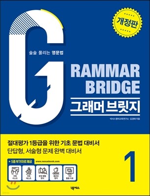 Grammar Bridge 그래머 브릿지 Level 1 개정판