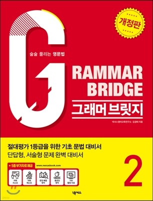 Grammar Bridge 그래머 브릿지 Level 2 개정판