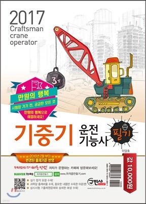 2017 만원의 행복 기중기운전기능사 필기