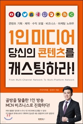 1인 미디어 당신의 콘텐츠를 캐스팅하라!