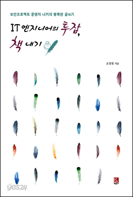 IT 엔지니어의 투잡, 책내기
