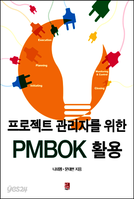 프로젝트 관리자를 위한 PMBOK 활용