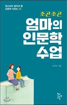 조곤조곤 엄마의 인문학 수업
