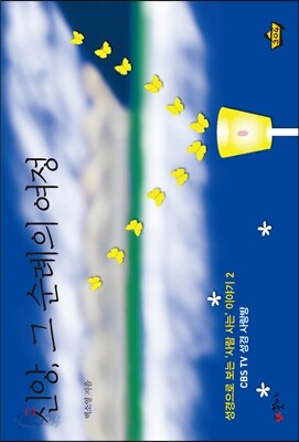 신앙, 그 순례의 여정