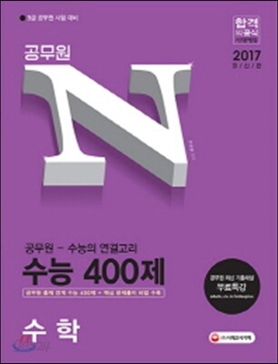 2017 공무원 N 수능 심화 400제 수학