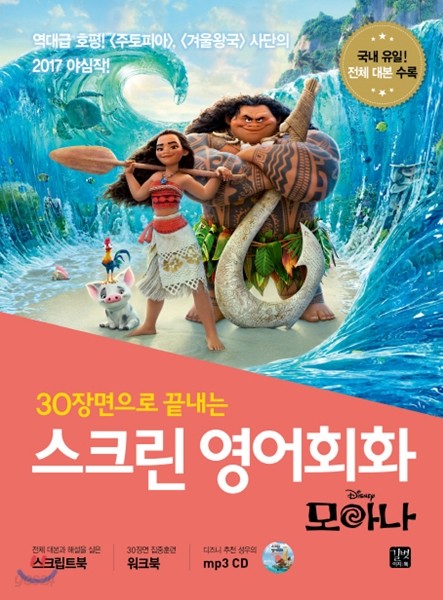 스크린 영어회화 모아나 | 강윤혜 | 길벗이지톡 - 예스24