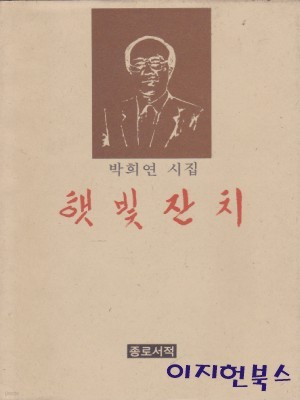 햇빛 잔치 - 박희연 시집 (초판/양장)