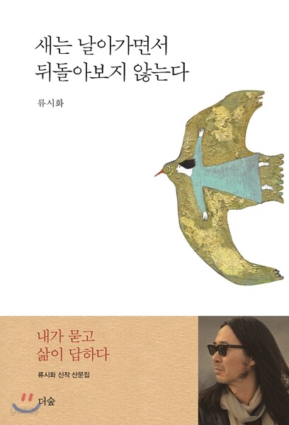 새는 날아가면서 뒤돌아보지 않는다