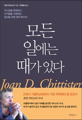 모든 일에는 때가 있다