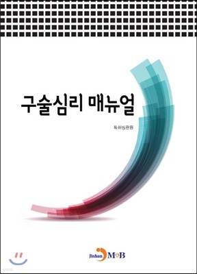 구술심리 매뉴얼