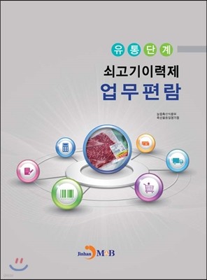 유통단계 쇠고기이력제 업무편람