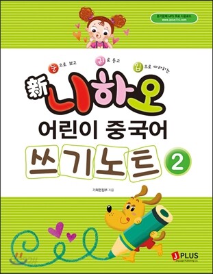 신 니하오 어린이 중국어 쓰기노트2