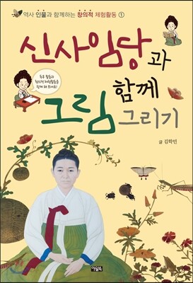 신사임당과 함께 그림 그리기