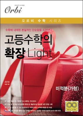 고등수학의 확장 Light 미적분(가형)