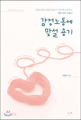 감정노동에 맞설 용기