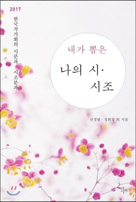 2017 내가 뽑은 나의 시 시조