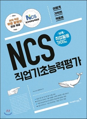 2017 이기적 in NCS 직업기초능력평가+취업활용 가이드