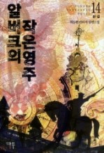 알버크의 작은영주 1-14 (완결)