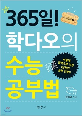 365일! 학다오의 수능공부법