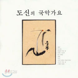 도신의 국악 가요 1집