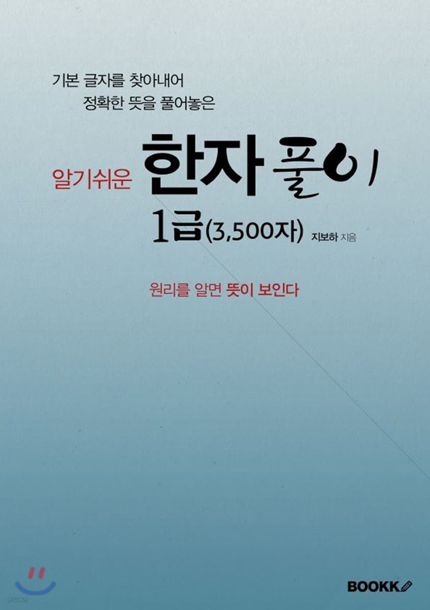 한자풀이 1급 (3,500자)