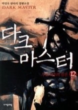 다크마스터 1-12 (완결)