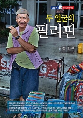 두 얼굴의 필리핀