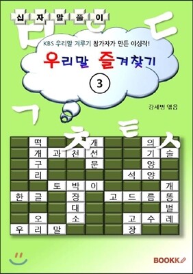 [BOOKK(부크크)]우리말 즐겨찾기 3 (십자말풀이)
