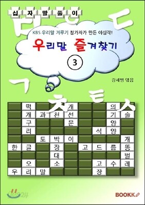 우리말 즐겨찾기 3 (십자말풀이)
