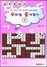 [BOOKK(부크크)]우리말 즐겨찾기 2 (십자말풀이)