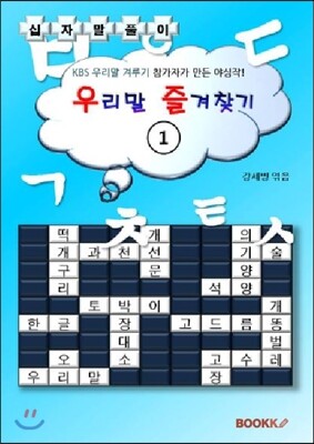 [BOOKK(부크크)]우리말 즐겨찾기 1 (십자말풀이)