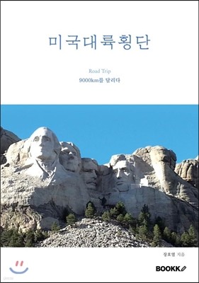 미국대륙횡단 1