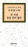 더 이상 숨을 곳이 없다 : 문정영시집 (초판)