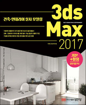 3ds Max 2017 기본+활용 실무테크닉