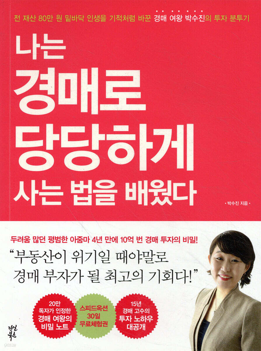 나는 경매로 당당하게 사는 법을 배웠다