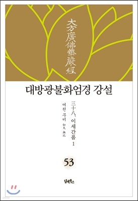 대방광불화엄경 강설 53