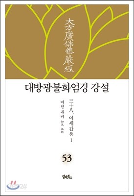 대방광불화엄경 강설 53