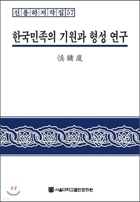 한국민족의 기원과 형성 연구