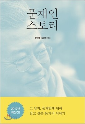 문재인 스토리