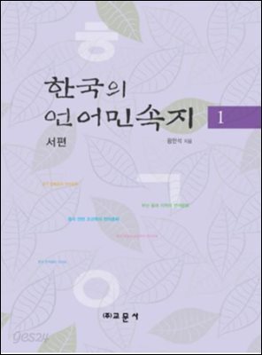 한국의 언어민속지