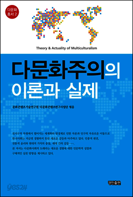 다문화주의의 이론과 실제