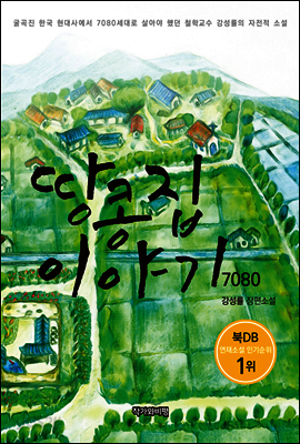 땅콩집 이야기 7080