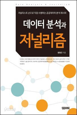 데이터 분석과 저널리즘