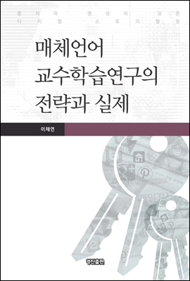 매체언어 교수학습연구의 전략과 실제