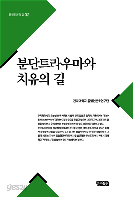 분단트라우마와 치유의 길