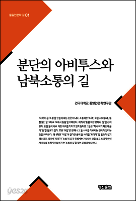 분단의 아비투스와 남북소통의 길