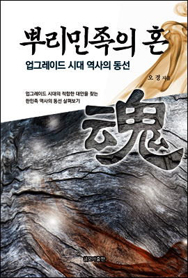 뿌리 민족의 혼 : 업그레이드 시대 역사의 동선