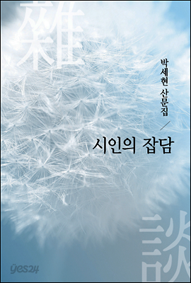 시인의 잡담